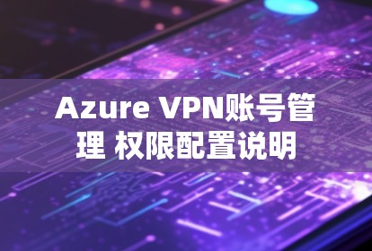 Azure VPN账号管理 权限配置说明
