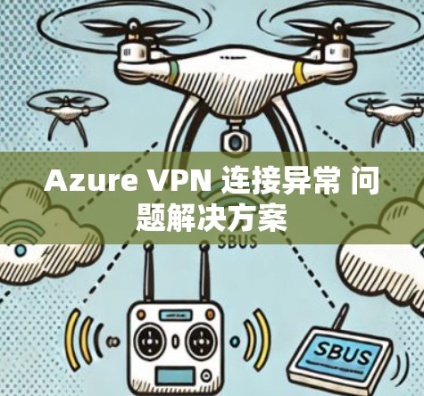 Azure VPN 连接异常 问题解决方案