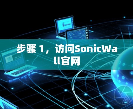 步骤 1，访问SonicWall官网