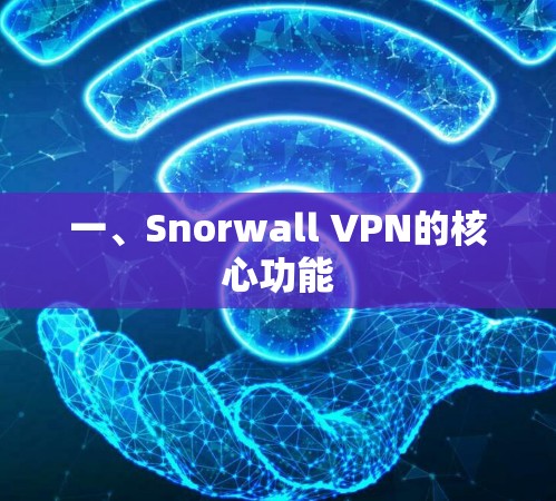 一、Snorwall VPN的核心功能