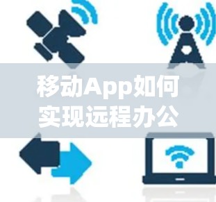 移动App如何实现远程办公连接
