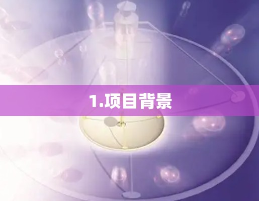 1.项目背景