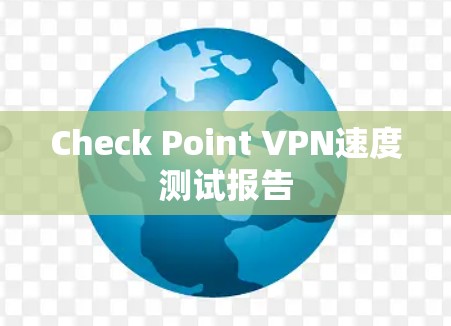Check Point VPN速度测试报告