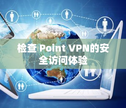 检查 Point VPN的安全访问体验