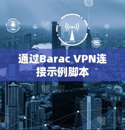 通过Barac VPN连接示例脚本