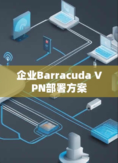 企业Barracuda VPN部署方案