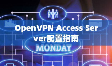 OpenVPN Access Server配置指南