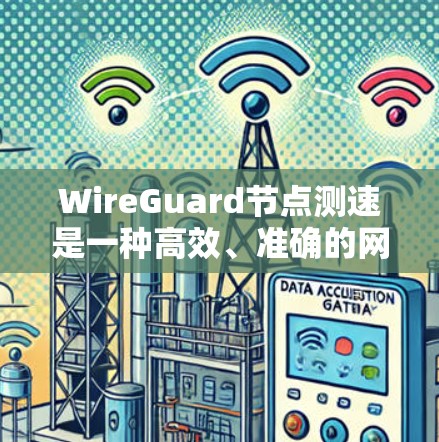 WireGuard节点测速是一种高效、准确的网络性能分析工具，主要通过加密方法检测网络断开、读写性能以及整体网络状况。以下是一步步的指南