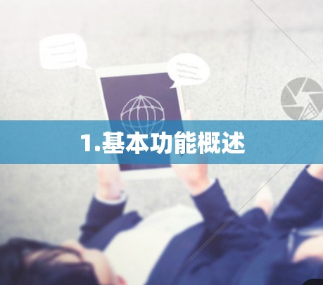 1.基本功能概述