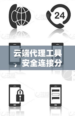 云端代理工具，安全连接分析与部署
