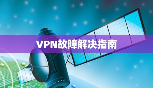 VPN故障解决指南