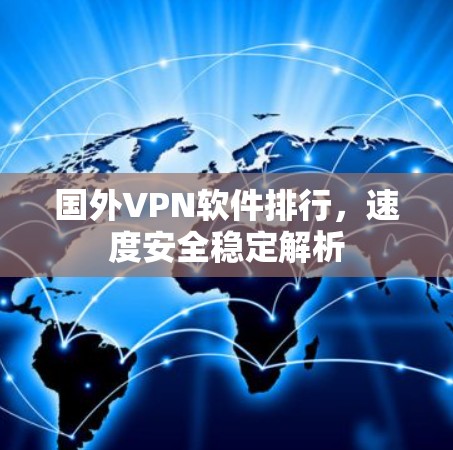 国外VPN软件排行，速度安全稳定解析