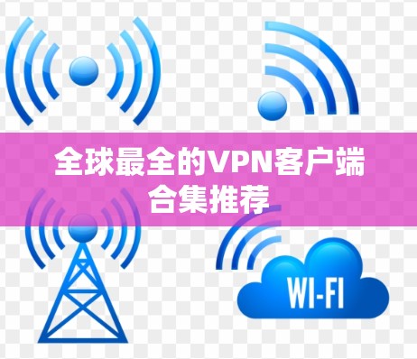 全球最全的VPN客户端合集推荐