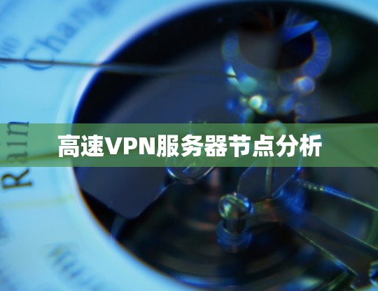 高速VPN服务器节点分析