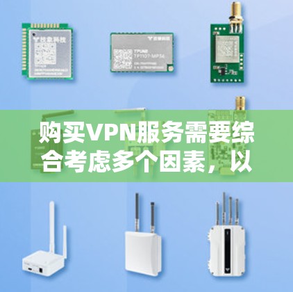 购买VPN服务需要综合考虑多个因素，以确保安全、可靠和符合个人需求。以下是一个有条理的步骤指南，帮助您选择适合的VPN服务