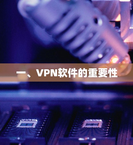 一、VPN软件的重要性