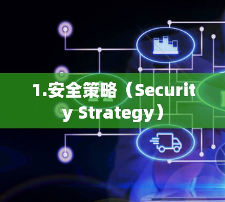 1.安全策略（Security Strategy）