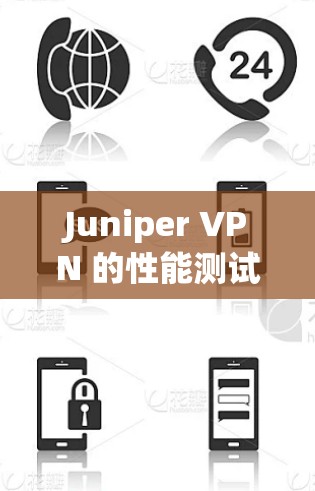 Juniper VPN 的性能测试结果通常会根据测试环境、数据包大小、带宽和延迟等因素来评估其性能。以下是关于 Juniper VPN 的性能测试的一些常见结果和解释