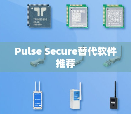 Pulse Secure替代软件推荐