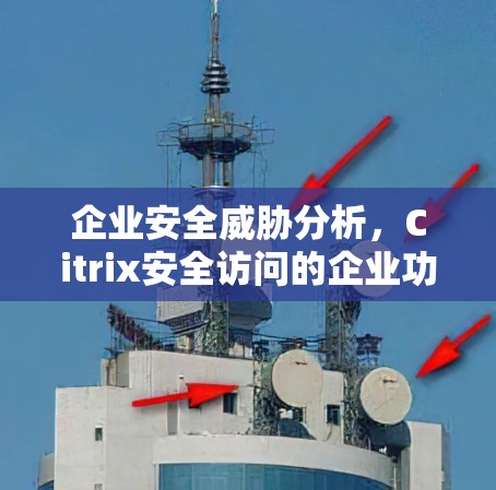 企业安全威胁分析，Citrix安全访问的企业功能分析