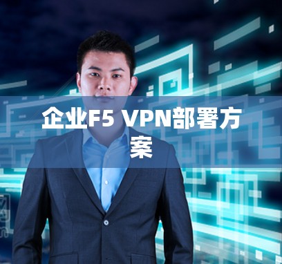 企业F5 VPN部署方案