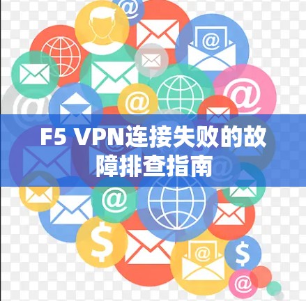 F5 VPN连接失败的故障排查指南