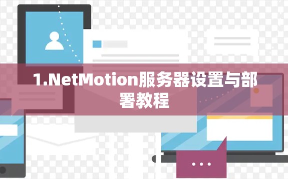 1.NetMotion服务器设置与部署教程