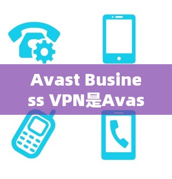 Avast Business VPN是Avast公司提供的企业级VPN解决方案，旨在帮助企业安全地访问外部网络。为了进行节点测试并分析VPN的性能，您可以按照以下步骤操作