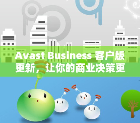 Avast Business 客户版更新，让你的商业决策更高效