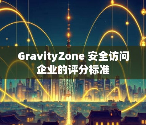 GravityZone 安全访问企业的评分标准