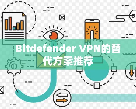 Bitdefender VPN的替代方案推荐