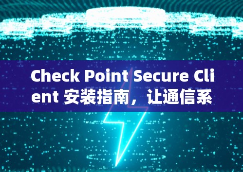 Check Point Secure Client 安装指南，让通信系统高效运行
