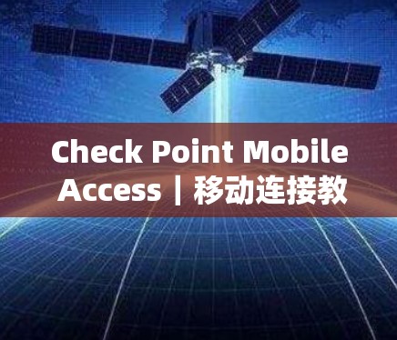 Check Point Mobile Access｜移动连接教程