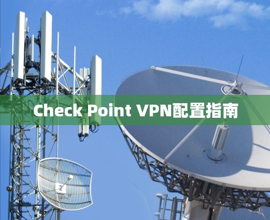 Check Point VPN配置指南