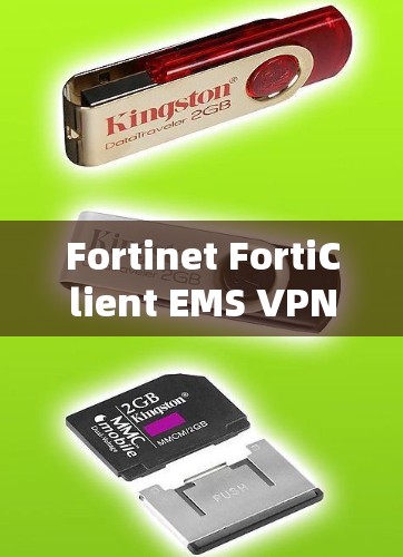 Fortinet FortiClient EMS VPN管理教程