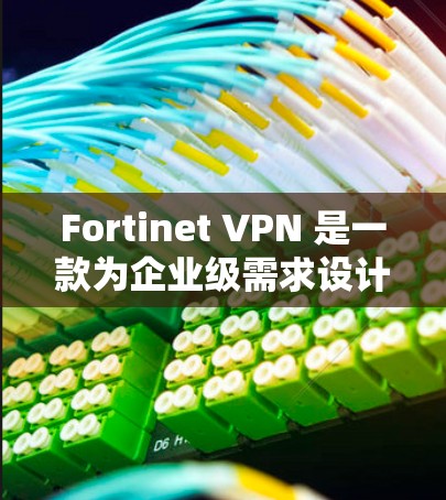 Fortinet VPN 是一款为企业级需求设计的网络安全解决方案，旨在保护企业的数据和网络免受攻击。以下是一个详细的 Fortinet VPN 企业级部署方案，涵盖技术、部署、监控和维护