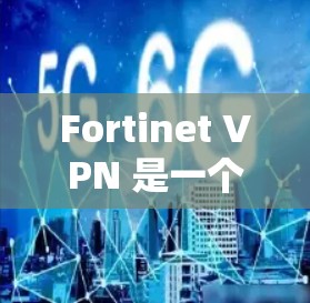 Fortinet VPN 是一个强大的VPN解决方案，提供强大的加密功能、支持多种网络类型以及专业的安全性。如果你正在寻找替代方案，以下是一些常见的VPN替代方案及其品牌比较