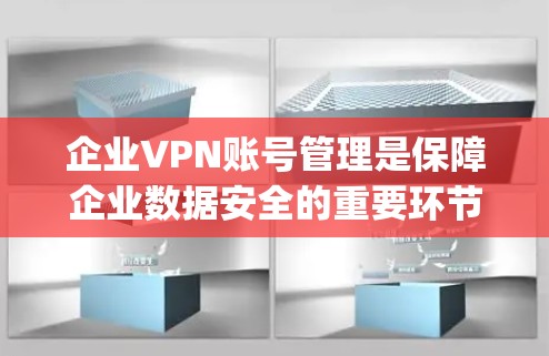 企业VPN账号管理是保障企业数据安全的重要环节，权限控制是确保数据 Only Access 且安全使用的关键。以下是一些实用的权限控制方法