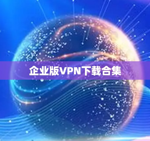 企业版VPN下载合集