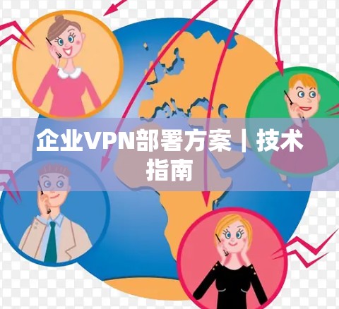 企业VPN部署方案｜技术指南