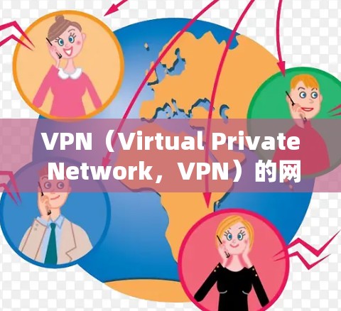 VPN（Virtual Private Network，VPN）的网络架构设计是一个复杂而重要的任务，尤其是安全连接部分。以下是一个完整的VPN网络架构设计指南，重点阐述了安全连接的设计和实现