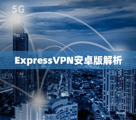 ExpressVPN安卓版解析