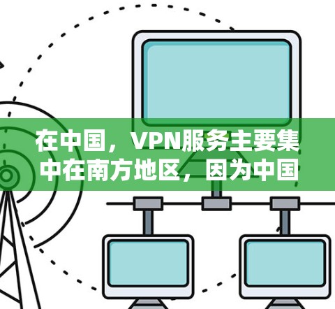 在中国，VPN服务主要集中在南方地区，因为中国大部分地区的互联网安全问题较为复杂，难以找到稳定的连接点。以下是对中国可用VPN线路和如何连接测试的详细信息