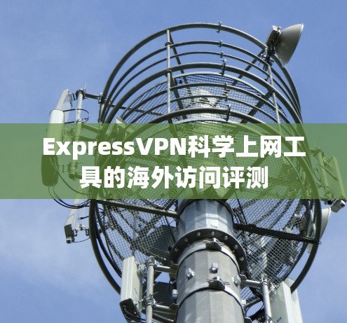 ExpressVPN科学上网工具的海外访问评测