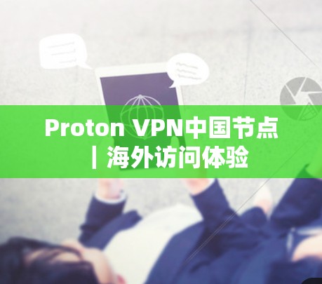 Proton VPN中国节点｜海外访问体验
