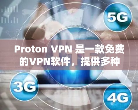 Proton VPN 是一款免费的VPN软件，提供多种加密功能、端口支持和设备管理，适合对网络安全有需求的用户。以下是对 Proton VPN 的详细介绍