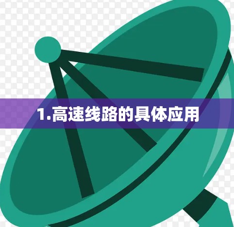 1.高速线路的具体应用