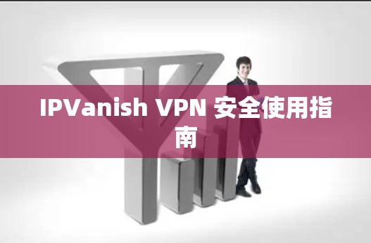 IPVanish VPN 安全使用指南