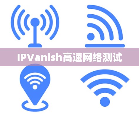 IPVanish高速网络测试