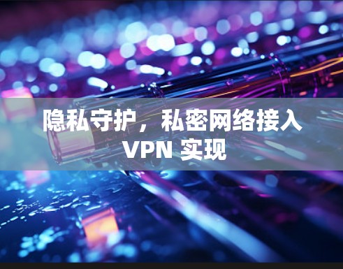 隐私守护，私密网络接入 VPN 实现